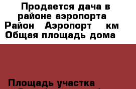 Продается дача в районе аэропорта › Район ­ Аэропорт 28 км › Общая площадь дома ­ 20 › Площадь участка ­ 500 - Оренбургская обл., Оренбург г. Недвижимость » Дома, коттеджи, дачи продажа   